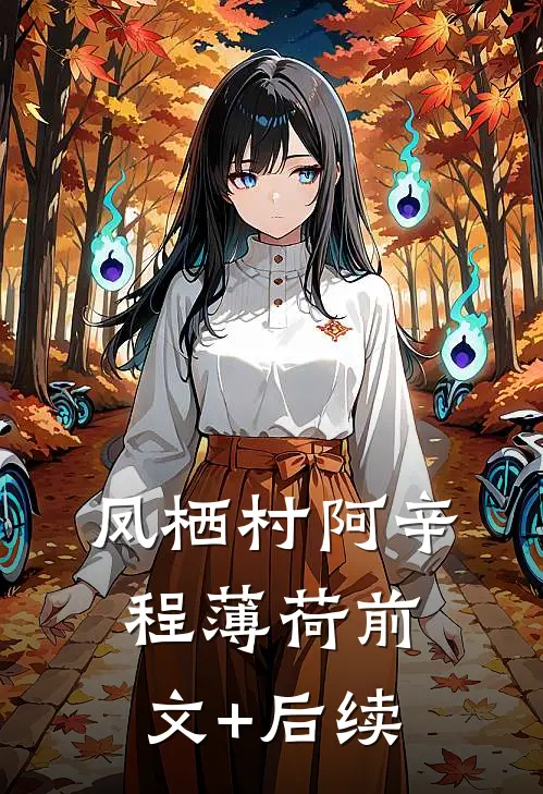 凤栖村阿辛程薄荷前文+后续