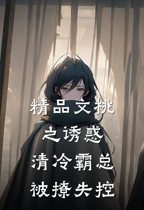 精品文桃之诱惑，清冷霸总被撩失控
