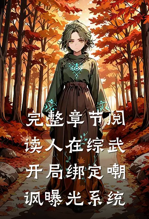 完整章节阅读人在综武，开局绑定嘲讽曝光系统