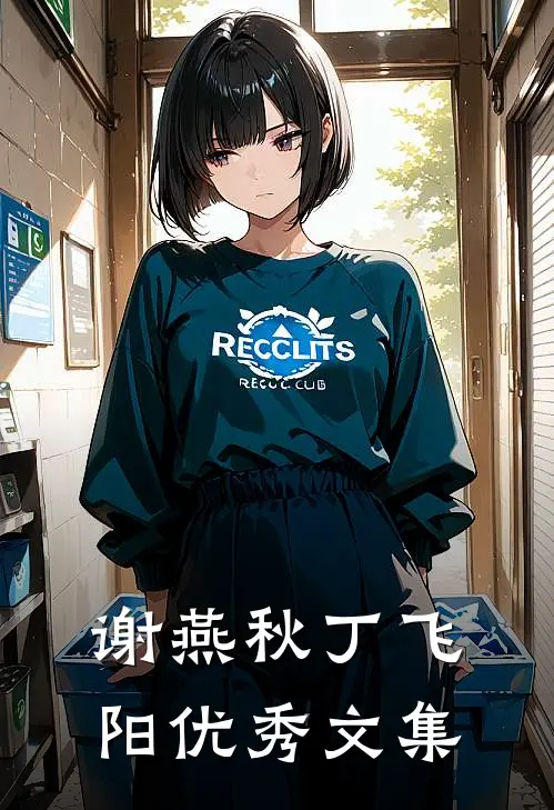 谢燕秋丁飞阳优秀文集