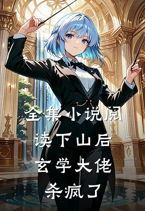 全集小说阅读下山后，玄学大佬杀疯了