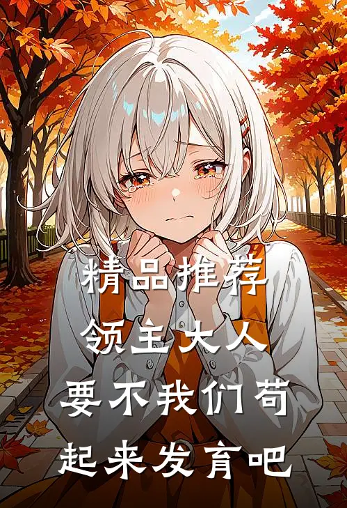 精品推荐领主大人，要不我们苟起来发育吧