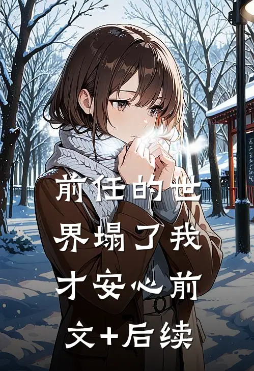 前任的世界塌了我才安心前文+后续