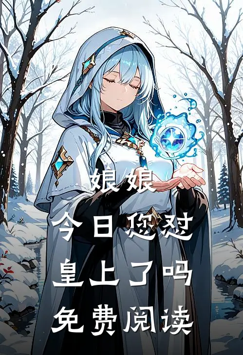 娘娘，今日您怼皇上了吗免费阅读