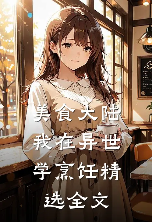 美食大陆：我在异世学烹饪精选全文
