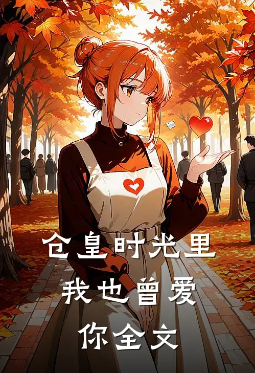 仓皇时光里，我也曾爱你全文
