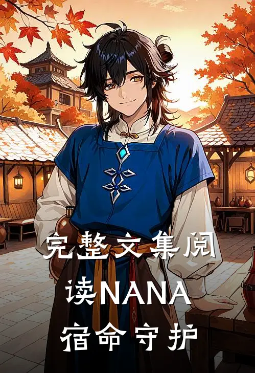 完整文集阅读NANA：宿命守护