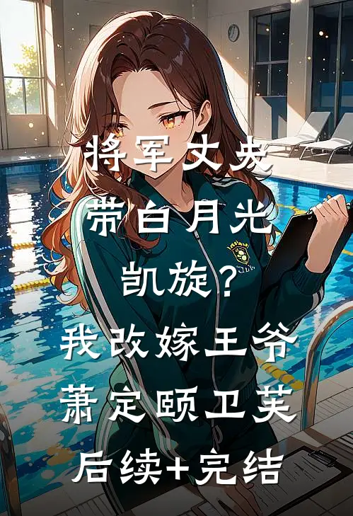 将军丈夫带白月光凯旋？我改嫁王爷萧定颐卫芙后续+完结