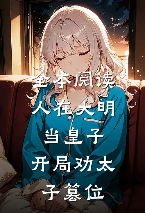 全本阅读人在大明当皇子，开局劝太子篡位