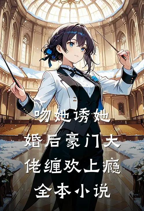 吻她诱她，婚后豪门大佬缠欢上瘾全本小说