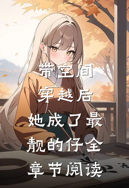 带空间穿越后，她成了最靓的仔全章节阅读