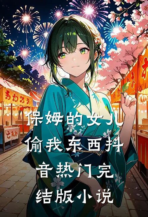 保姆的女儿偷我东西抖音热门完结版小说