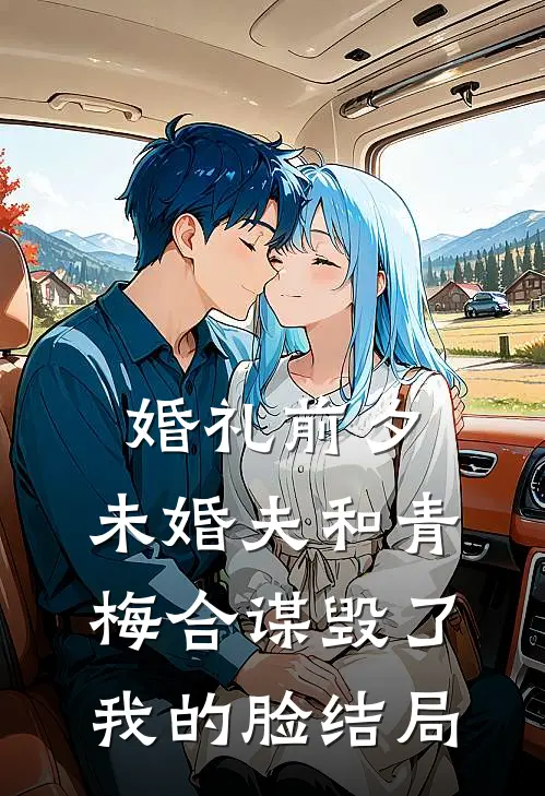 婚礼前夕，未婚夫和青梅合谋毁了我的脸结局