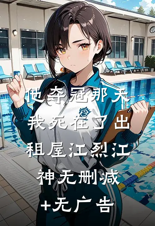 他夺冠那天，我死在了出租屋江烈江神无删减+无广告