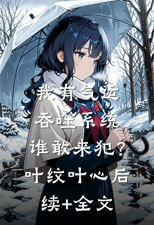 我有气运吞噬系统，谁敢来犯？叶纹叶心后续+全文