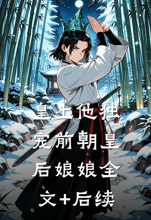 皇上他独宠前朝皇后娘娘全文+后续