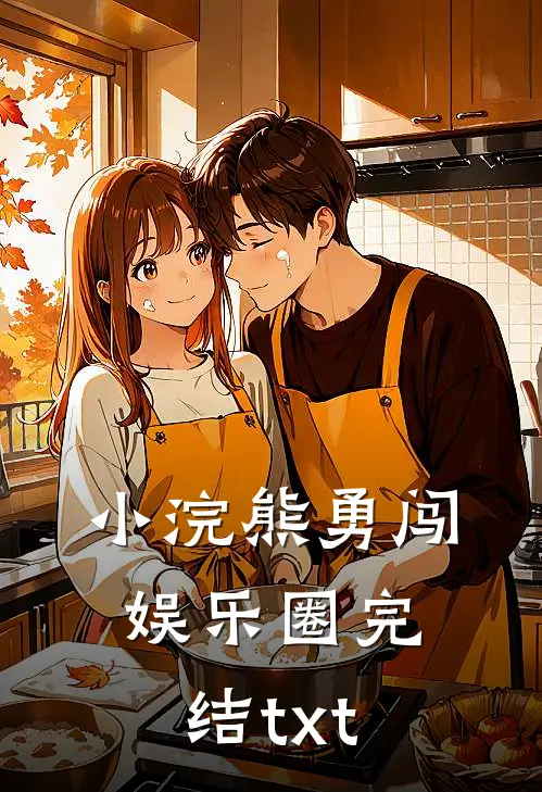 小浣熊勇闯娱乐圈完结txt