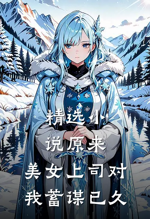 精选小说原来，美女上司对我蓄谋已久