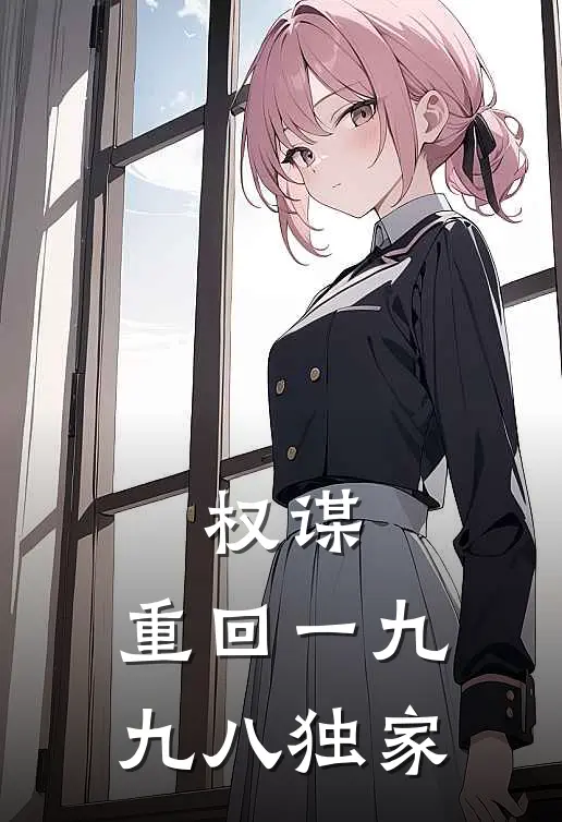 权谋：重回一九九八独家