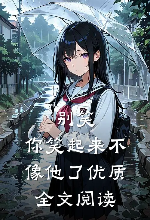 别笑，你笑起来不像他了优质全文阅读