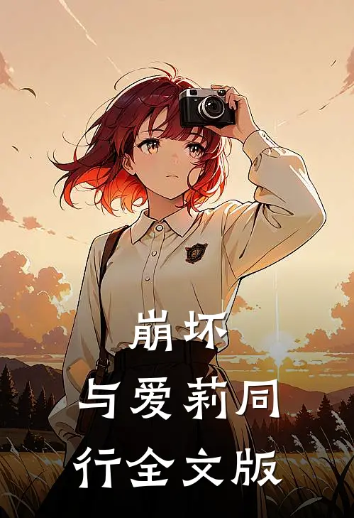 崩坏：与爱莉同行全文版