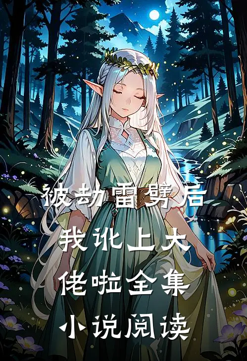 被劫雷劈后，我讹上大佬啦全集小说阅读