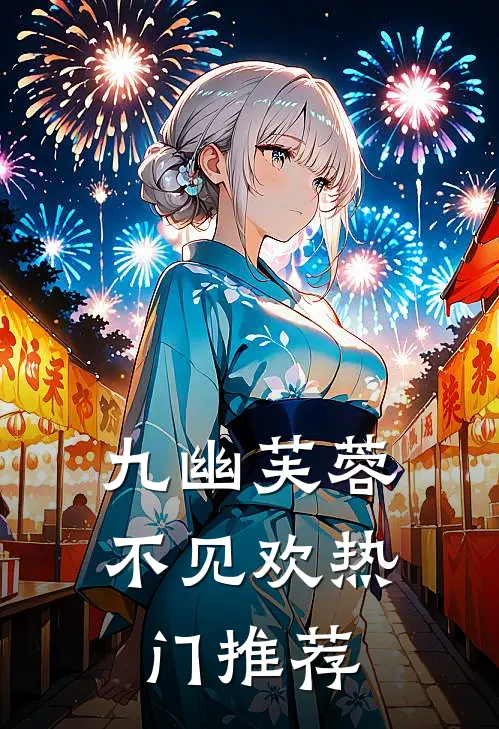 九幽芙蓉不见欢热门推荐