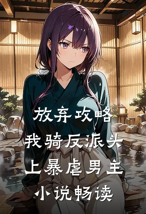 放弃攻略，我骑反派头上暴虐男主小说畅读