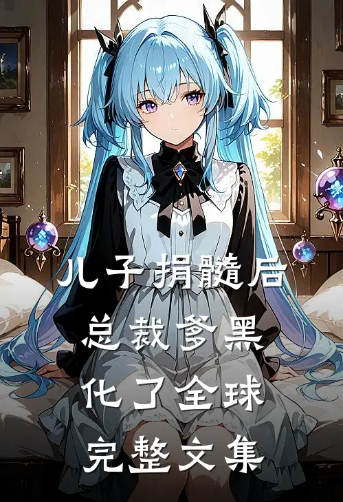 儿子捐髓后，总裁爹黑化了全球完整文集