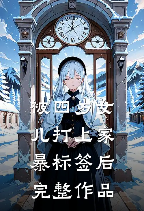 被四岁女儿打上家暴标签后完整作品