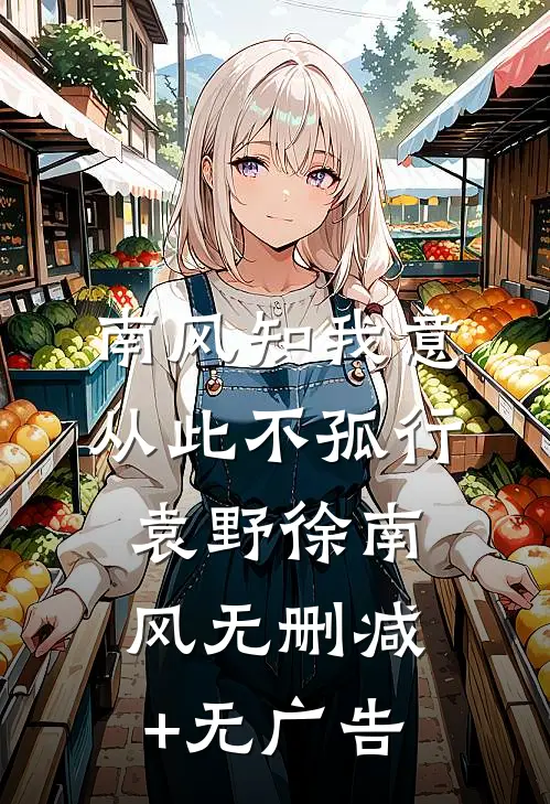南风知我意，从此不孤行袁野徐南风无删减+无广告