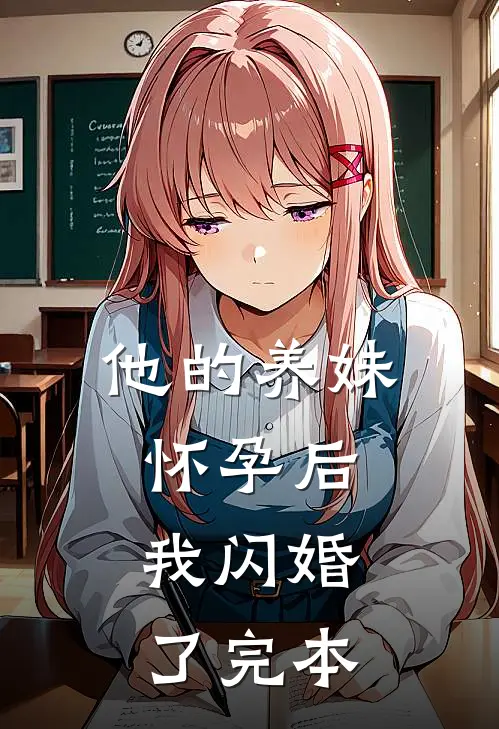 他的养妹怀孕后，我闪婚了完本