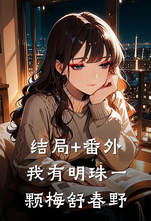 结局+番外我有明珠一颗梅舒春野