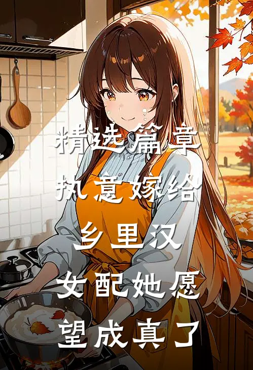 精选篇章执意嫁给乡里汉，女配她愿望成真了