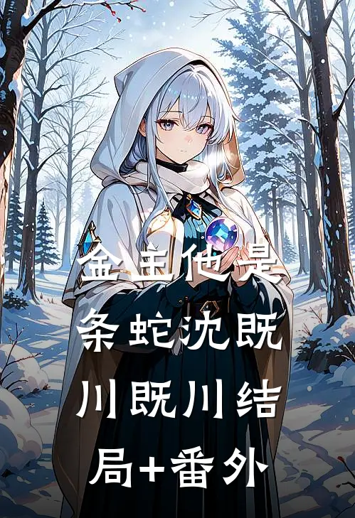 金主他是条蛇沈既川既川结局+番外