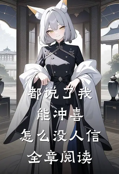 都说了我能冲喜，怎么没人信全章阅读