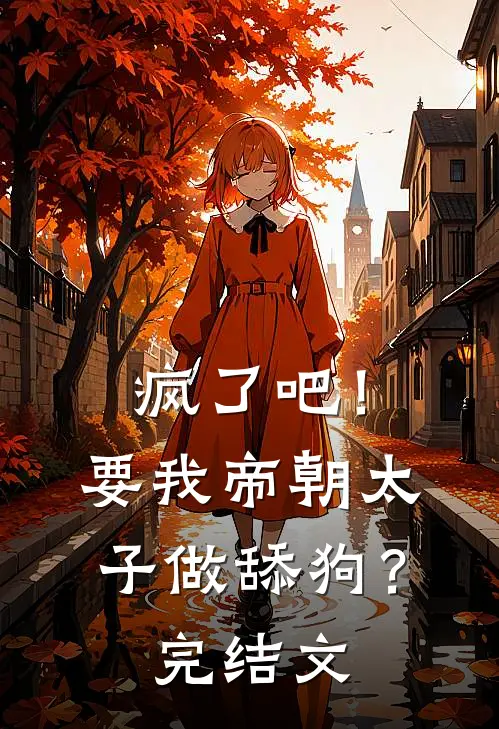 疯了吧！要我帝朝太子做舔狗？完结文