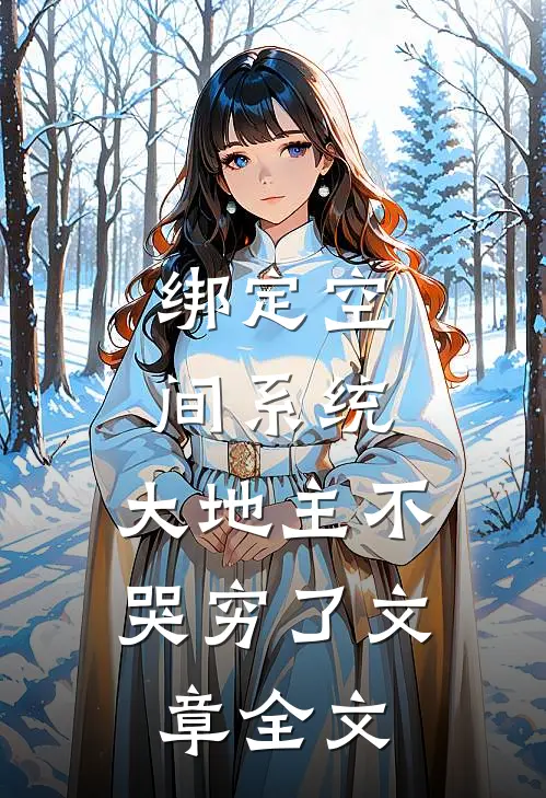 绑定空间系统：大地主不哭穷了文章全文