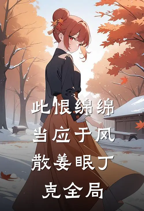 此恨绵绵，当应于风散姜眠丁克全局