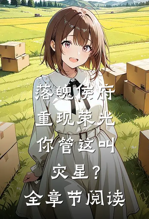 落魄侯府重现荣光，你管这叫灾星？全章节阅读