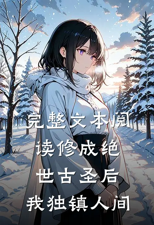完整文本阅读修成绝世古圣后，我独镇人间