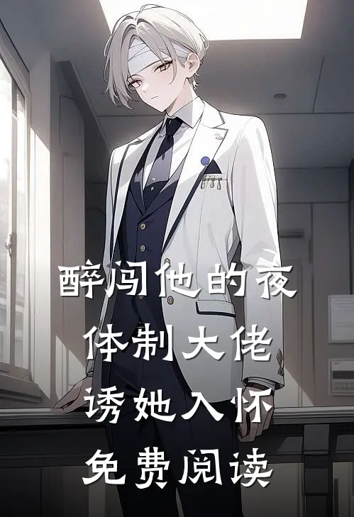 醉闯他的夜，体制大佬诱她入怀免费阅读