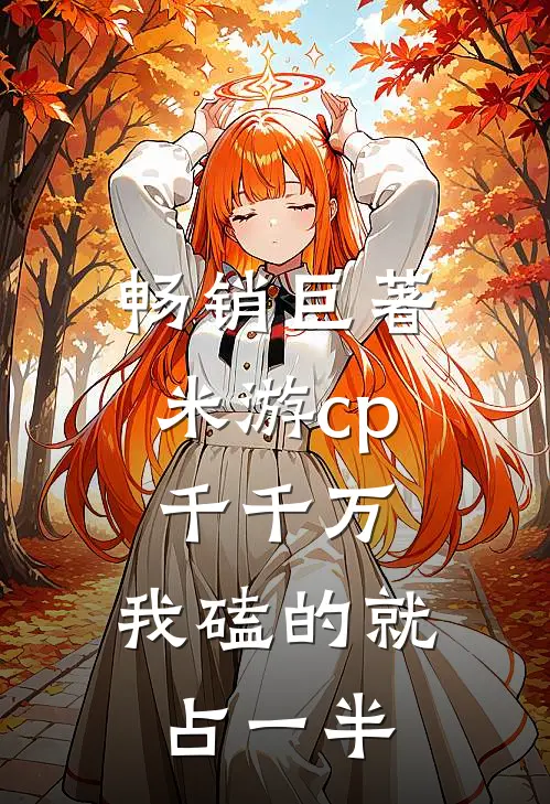 畅销巨著米游cp千千万，我磕的就占一半