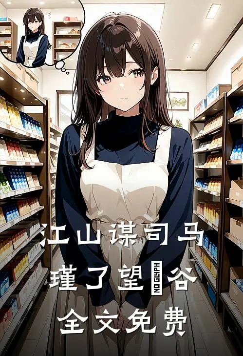 江山谋司马瑾了望玥谷全文免费