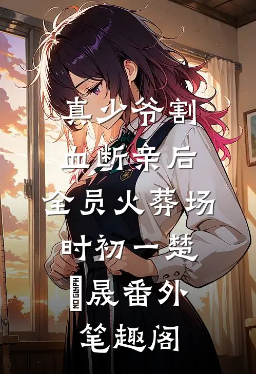 真少爷割血断亲后，全员火葬场：时初一楚璟晟番外笔趣阁