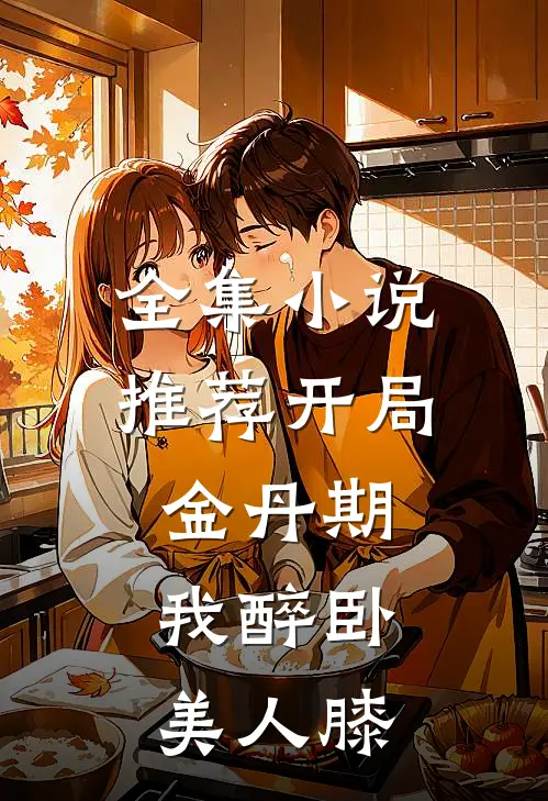全集小说推荐开局金丹期，我醉卧美人膝