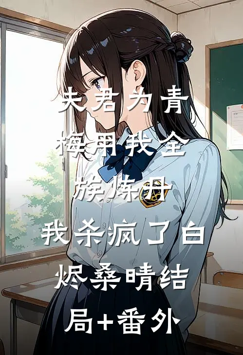 夫君为青梅用我全族炼丹，我杀疯了白烬桑晴结局+番外