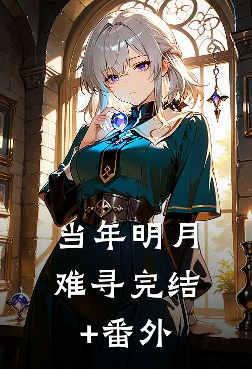 当年明月难寻完结+番外