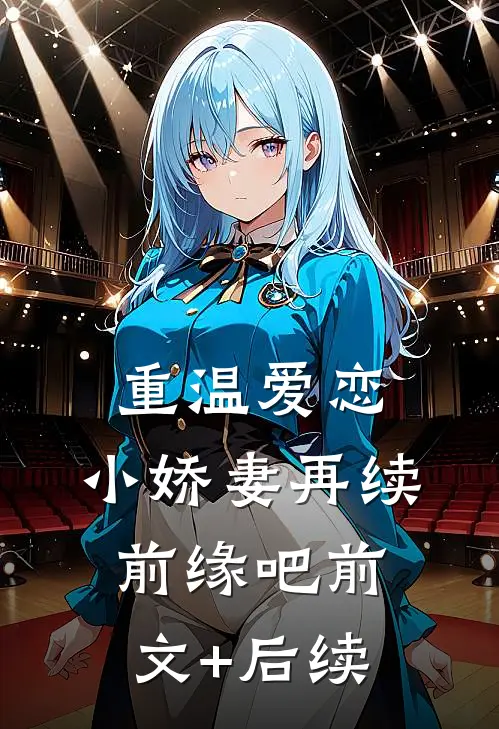 重温爱恋，小娇妻再续前缘吧前文+后续