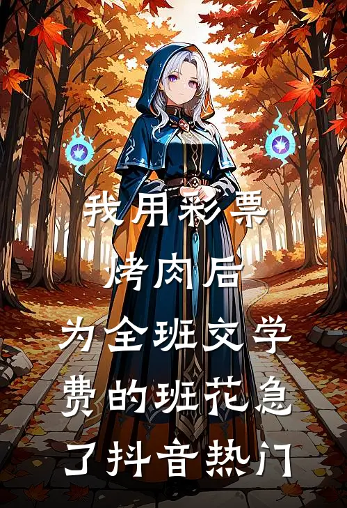 我用彩票烤肉后，为全班交学费的班花急了抖音热门